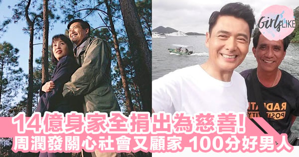 發哥14億身家全捐出設慈善基金!親民影帝周潤發低調樸素,嚮往平淡是福的生活~