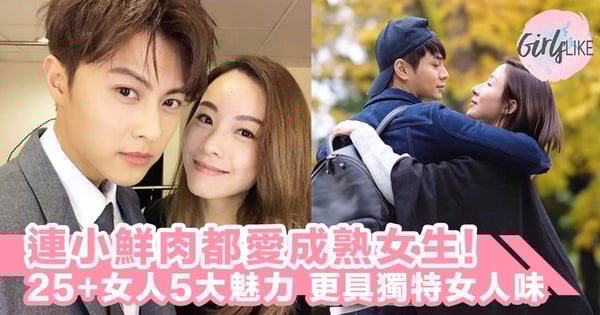 連小鮮肉都較愛成熟女生！25+女人5大魅力，更多人生經驗令你更有女人味～