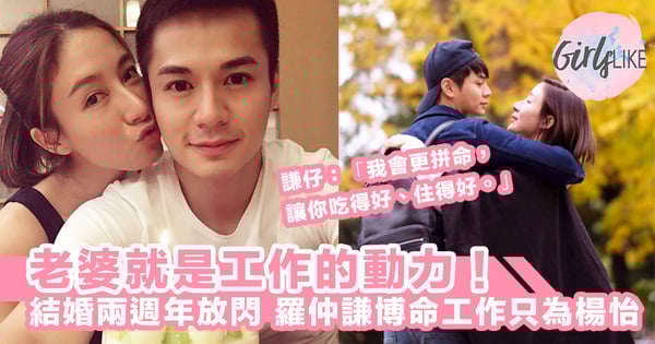 老婆是工作的動力！楊怡結婚兩週年放閃，羅仲謙博命工作只為她：「我會更拼命，讓你吃得好、住得好。」