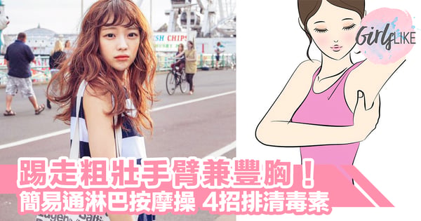 告別粗壯的手臂！每晚做腋下按摩操，簡易4招通淋巴排清毒素兼豐胸～！