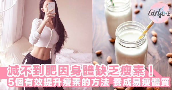 減不到肥因為你的身體缺乏瘦素！5個有效提升瘦素分泌的方法，養成易瘦體質就靠這個～！