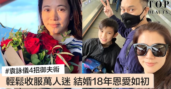結婚18年恩愛如初，打風都打唔甩！袁詠儀御夫術4大秘訣公開，輕鬆收服萬人迷Chilam～