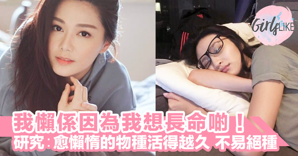 我懶係因為我想長命啲！研究：愈懶惰的動物活得越久，絕種的機會較低～！