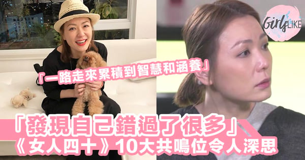 「一路走來累積到智慧和涵養,是件美麗的事」《女人四十》10大共鳴位令人深思~