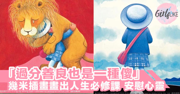 「煩惱,是因為我們記住不需記得的事」幾米插畫畫出人生必修課,溫暖低潮中的你~