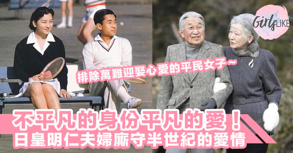 不平凡的身份平凡的愛！平民女子嫁入皇室，日皇明仁夫婦廝守半世紀的愛情～