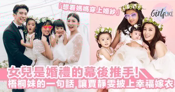 女兒是婚禮的幕後推手!修杰楷和賈靜雯註冊3年未行禮,梧桐妹一句「想看媽媽穿上婚紗」,讓賈靜雯披上幸福嫁衣!