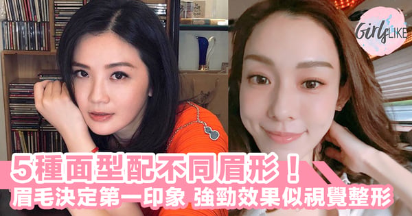 畫對眉形才說你懂化妝吧! 5種面型配不同畫眉技巧,眉毛決定對方對你的第一印象!