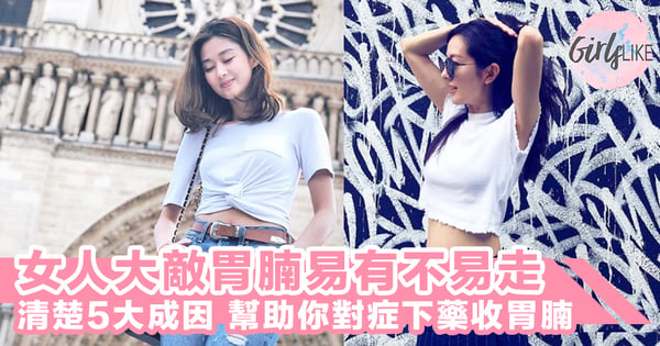 胃腩易有不易走!女生四肢纖瘦但有胃腩大扣分~清楚5大成因助你對症下藥收胃腩!