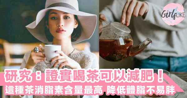 研究:證實喝茶可以減肥~!這種茶的消脂素含量最高,餐後喝熟茶,降低體脂不易胖。