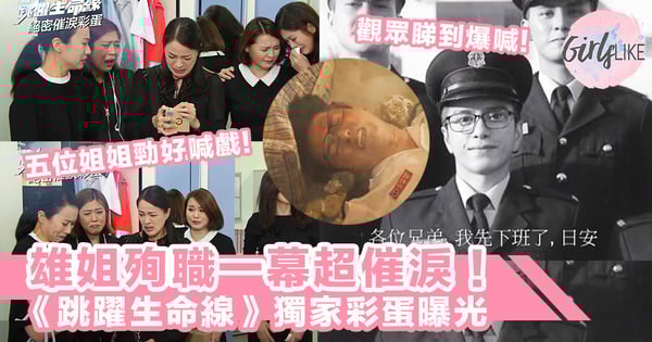 雄姐殉職一幕超催淚!《跳躍生命線》獨家彩蛋曝光,在哥投放催淚彈:「劍雄到最後都係救梗人」!