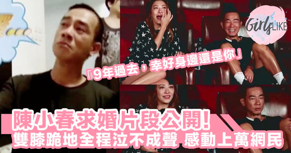 陳小春求婚片段公開!小春跪地全程泣不成聲,感動上萬網民:「隔著屏幕也看得出春哥滿溢的真心!」