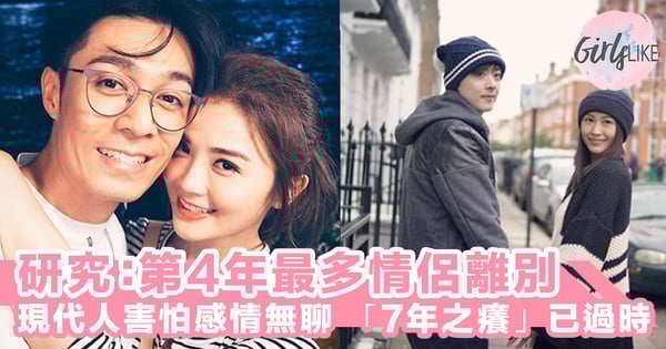 感情危機大多是「7年之癢」？研究：第4年最多情侶分手離婚～現代人最害怕「感情無聊」！
