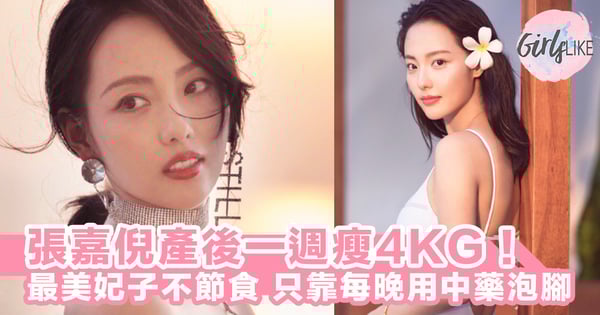 一星期減4 KG!張嘉倪生完BB後快速回復窈窕身材,不用節食,靠的只是養生中藥泡腳~!