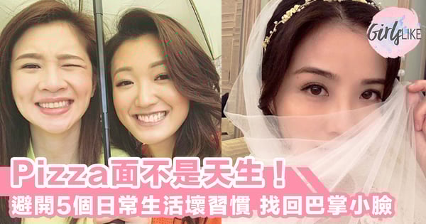 臉蛋變大，五官變「置中」？ Pizza面不是天生～避開這5個日常生活習慣找回巴掌小臉！