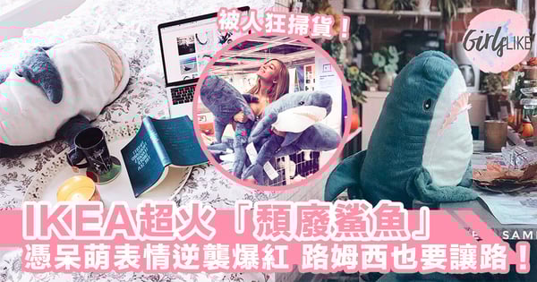路姆西也要讓路!在家耍廢不能少了蠢萌可愛的它,外國被狂掃貨的IKEA「頹廢鯊魚」~!