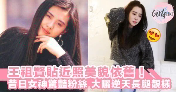 曾被批變老走樣~51歲王祖賢貼出近照大曬美貌長腿,昔日女神息影多年依然美得驚人~!