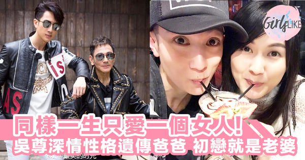 深情居然也是遺傳？吳尊爸爸同樣跟初戀結婚，一生只愛一個女人～！