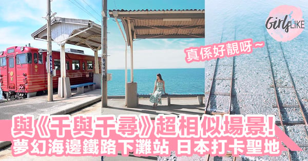 《千與千尋》超相似場景！日本夢幻海邊鐵路「下灘站」，人生必去打卡聖地～