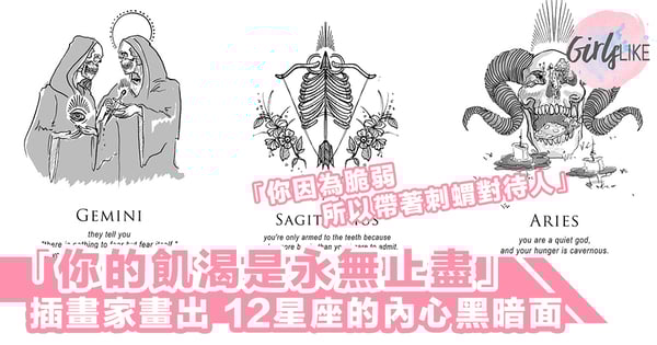 「你因為脆弱，所以帶著刺蝟對待人」插畫家用圖畫及文字，展示12星座內心的黑暗面～