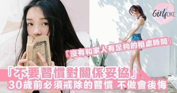「不要習慣對一段關係妥協」～30歲前必須戒除的習慣，為未來的自己做更好的準備！