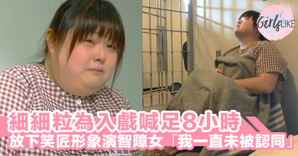 《是咁的!法官閣下》演智障少女,細細粒為入戲,高峰要日喊8個鐘,「我一直未被認同。」