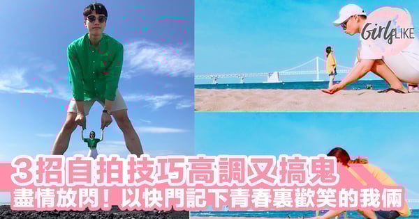 就是要愛得高調!3招自拍技巧拍出高調又搞鬼放閃照,用快門記下於青春裏歡笑的我倆吧~