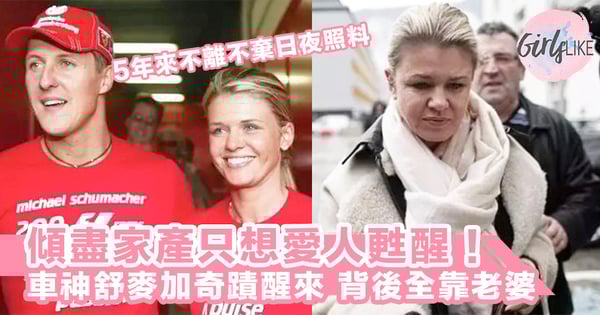 車神舒麥加醒了？奇蹟背後全靠老婆，5年來不離不棄日夜照料，傾盡家產只為換來愛人甦醒機會！