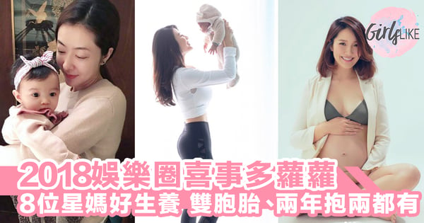 2018娛樂圈喜事多羅羅！8位星媽好生養，三年抱兩、兩年抱兩都有！這些星BB都排隊搶閘出世～