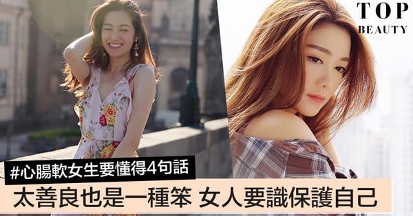 太善良也是一種蠢～心腸軟女生要懂得4句話，保護自己同時減少憂慮！