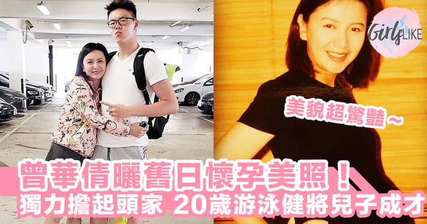 公開舊日懷孕美照!單親媽媽曾華倩獨力擔起頭家,20歲兒子成游泳健將~!