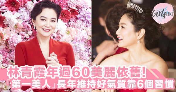 年過60但美麗依舊！64歲「第一美人」林青霞靠這5個習慣，長年維持美麗容貌和優雅氣質～！