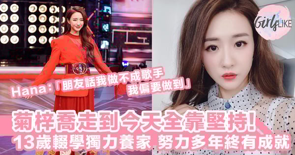菊梓喬：朋友話我做不成歌手我偏要做到！13歲輟學養家力，努力多年終有一翻成就～