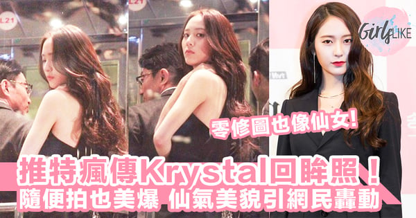 隨便拍都是畫報！鄭秀晶Krsytal一張回眸照在推特瘋傳，女神的美貌引起大轟動！