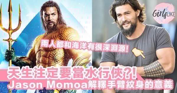 天生注定要當水行俠!Jason Momoa解釋手臂上紋身意義,難怪他是最合適人選~!