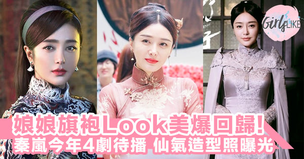 娘娘旗袍Look靚爆回歸！秦嵐新戲《外八行》即將開播，2019年還有3劇待播～！
