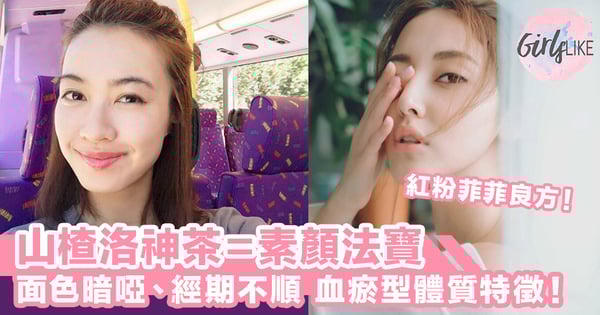 山楂洛神茶=素顏法寶~黑眼圈、面色暗啞、唇色暗紫、經期不順暢,全是血瘀型體質特徵!