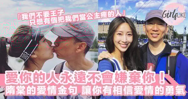 「我們不要王子，只想有個把我們當公主疼的人」辣媽隋棠的愛情金句，讓你有相信愛情的勇氣！