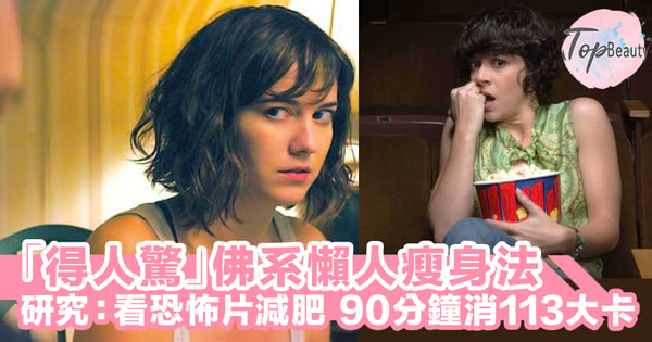 佛系懶人瘦身法~研究:睇恐怖片減肥,90分鐘消耗113卡路里!