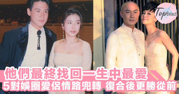 錯的人來又去,對的人最終也會停留~5對愛侶情路上兜兜轉轉,最終回到一生中最愛身邊。