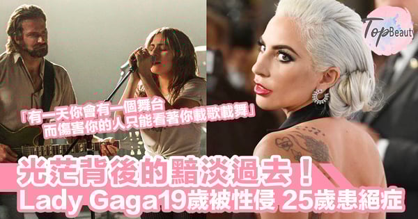 19歲被性侵,25歲患絕症!Lady Gaga戰勝坎坷人生,一年內拿下金球獎、格萊美、奧斯卡獎項~