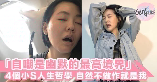 「自嘲是幽默的最高境界」4個小S人生哲學，呈現自然不做作的自己！