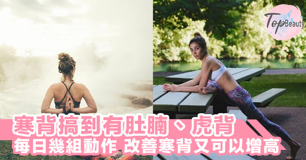 不要讓寒背拖低自己的顏值,每日幾個懶人動作,輕鬆改善寒背問題~