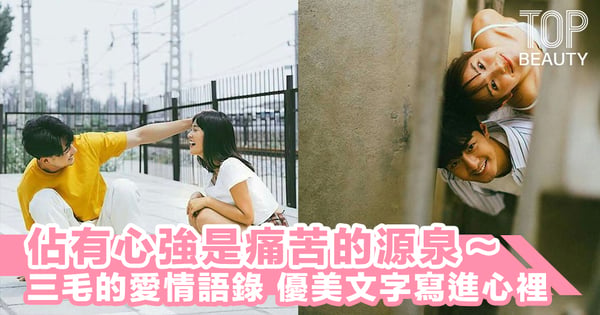 「佔有心態強是痛苦的源泉」三毛的愛情語錄,細膩優美的文字寫進心裡~