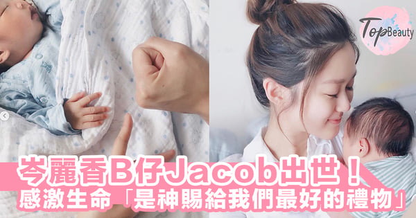 岑麗香B仔Jacob出世啦！萬事以家庭孩子為先「一家三口可以湊夠腳玩包、剪、? 」