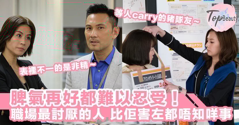 脾氣再好都難以忍受 5種職場最討人厭的人 比佢害左都唔知咩事呀 Topbeauty