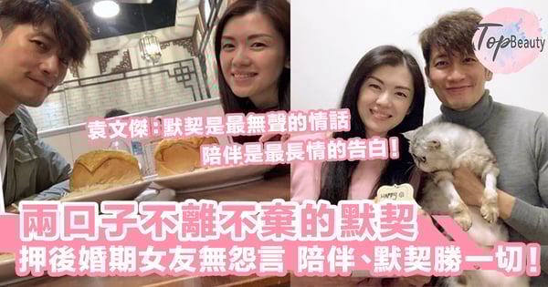押後婚期女友無怨言，袁文傑感激張潔蓮7年來不離不棄的默契：陪伴是最長情的告白。