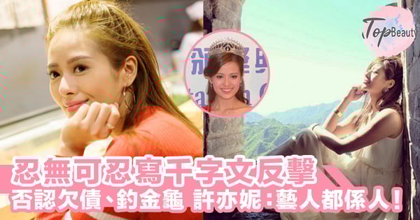 忍無可忍寫千字文反擊!提出解約半退隱娛圈,仍被傳媒窮追猛打,許亦妮:藝人都係人,都有感受!