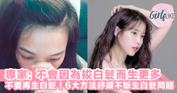 專家: 不會因為拔白髮而生更多，不要再生白髮！6大方法紓緩不斷生白髮問題，絕望白髮女必看！
