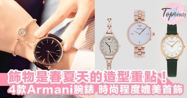 春夏季點可以兩手空空！推薦4款Armani優雅腕錶，時尚程度媲美首飾，造型一秒升級～